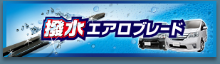 撥水エアロブレード