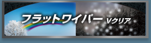 フラットワイパーVクリア