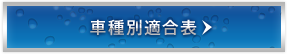 車種別適合表