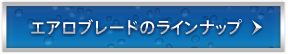 エアロブレードのラインナップ