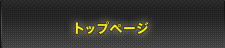 トップページ