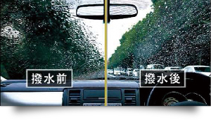 撥水前｜撥水後