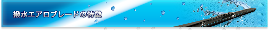 撥水エアロブレードの特徴