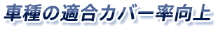車種の適合カバー率向上