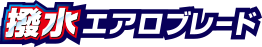 撥水エアロブレード