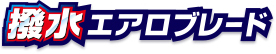 撥水エアロブレード