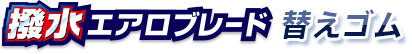 撥水エアロブレード 替えゴム