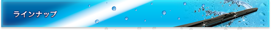 ラインナップ