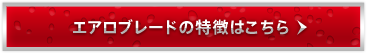 エアロブレードの特徴はこちら