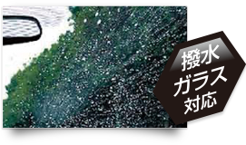 撥水ガラス対応