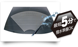 最短5分で撥水準備OK