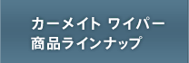 カーメイト ワイパー 商品ラインナップ