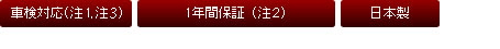 車検対応 1年間保証 日本製