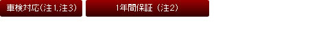 車検対応 1年間保証 日本製