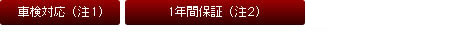 車検対応 1年間保証 日本製