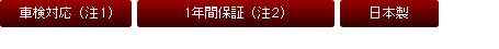 車検対応 1年間保証 日本製