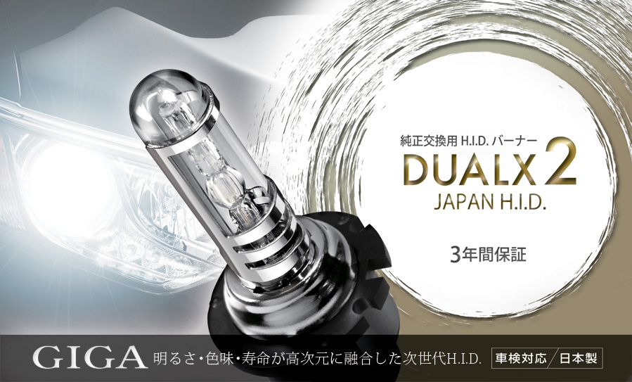 純正交換用 高性能H.I.D.バーナー ＤＵＡＬＸ 全てが高次元スペック、進化形H.I.D.