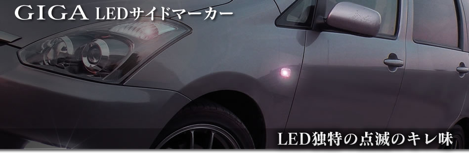 GIGA LED サイドマーカー