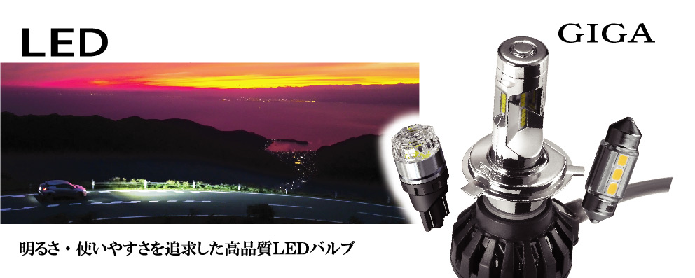 GIGA LED その輝きに見惚れる