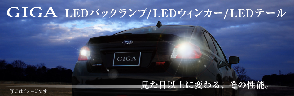 GIGA LED ターンシグナルランプ