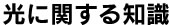 光に関する知識