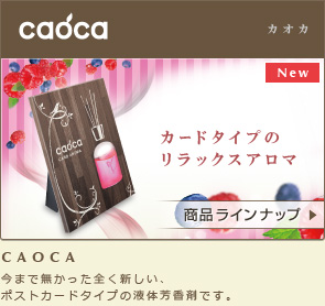 CAOCA カードタイプのリラックスアロマ 今まで無かった全く新しい、ポストカードタイプの液体芳香剤です。