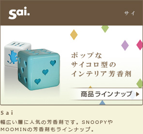 Sai ポップなサイコロ型のインテリア芳香剤 幅広い層に人気の芳香剤です。SNOOPYやMOOMINの芳香剤もラインナップ。