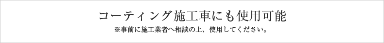 コーティング施工者にも使用可能