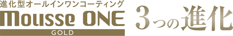 進化型オールインワンコーティング Mousee One GOLD 3つの進化