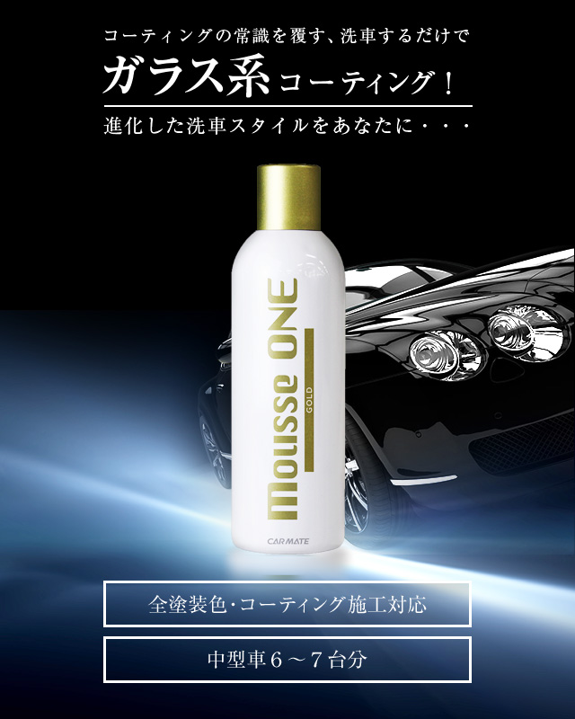 コーティングの常識をくつがえす、洗車するだけでガラス系コーティング!進化した戦車スタイルをあなたに・・・