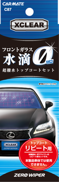 C87 エクスクリア ゼロワイパー フロント用 トップコートセット パッケージ