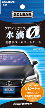 C88 エクスクリア ゼロワイパー フロント用 ベースコートセット パッケージ