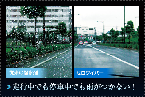 走行中でも停車中でも雨がつかない！