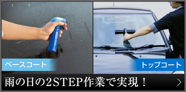 雨の日の2STEP作業で実現！