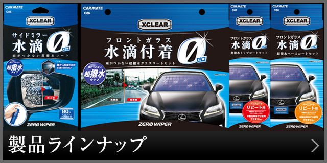 製品ラインナップ