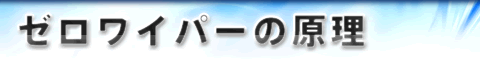 zerowiper_theory